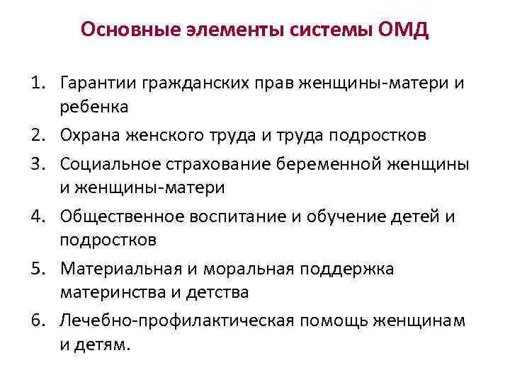 Основные элементы системы ОМД 1. Гарантии гражданских прав женщины-матери и ребенка 2. Охрана женского