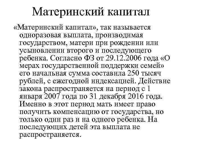 Материнский капитал «Материнский капитал» , так называется одноразовая выплата, производимая государством, матери при рождении