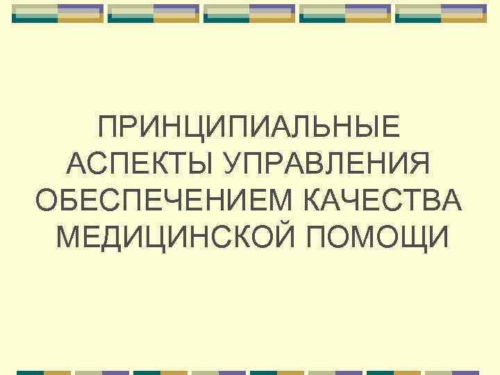 ПРИНЦИПИАЛЬНЫЕ АСПЕКТЫ УПРАВЛЕНИЯ ОБЕСПЕЧЕНИЕМ КАЧЕСТВА МЕДИЦИНСКОЙ ПОМОЩИ 