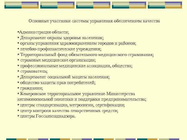 Основные участники системы управления обеспечением качества • Администрация области; • Департамент охраны здоровья населения;
