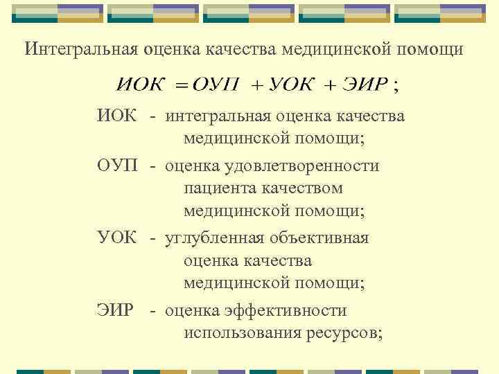 Интегральная оценка качества медицинской помощи ИОК интегральная оценка качества медицинской помощи; ОУП оценка удовлетворенности