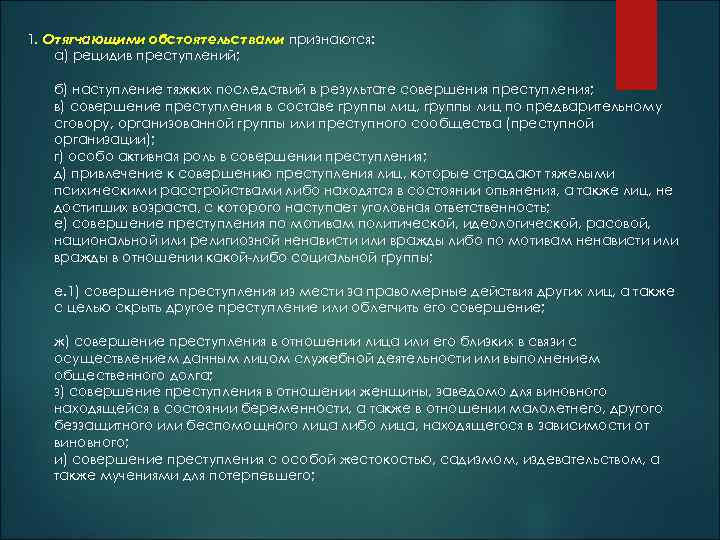 1. Отягчающими обстоятельствами признаются: а) рецидив преступлений; б) наступление тяжких последствий в результате совершения