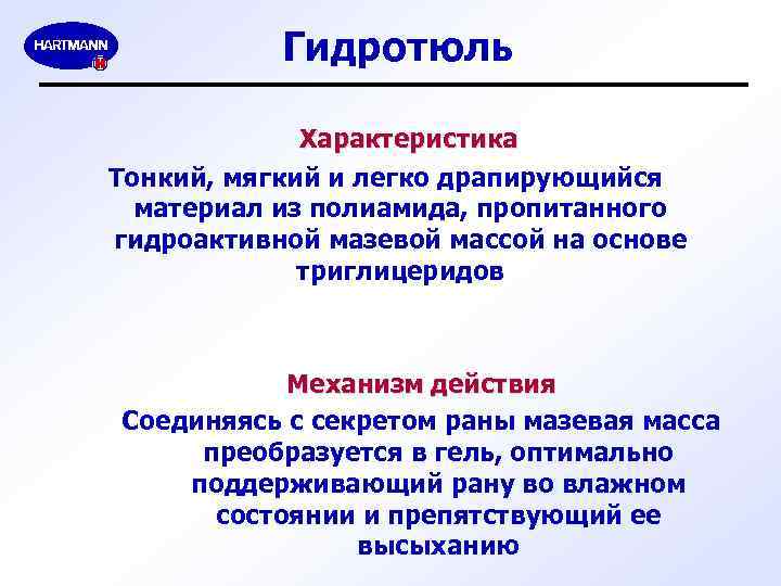 Гидротюль Характеристика Тонкий, мягкий и легко драпирующийся материал из полиамида, пропитанного гидроактивной мазевой массой