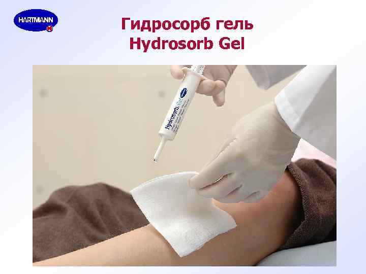 Гидросорб гель Hydrosorb Gel 