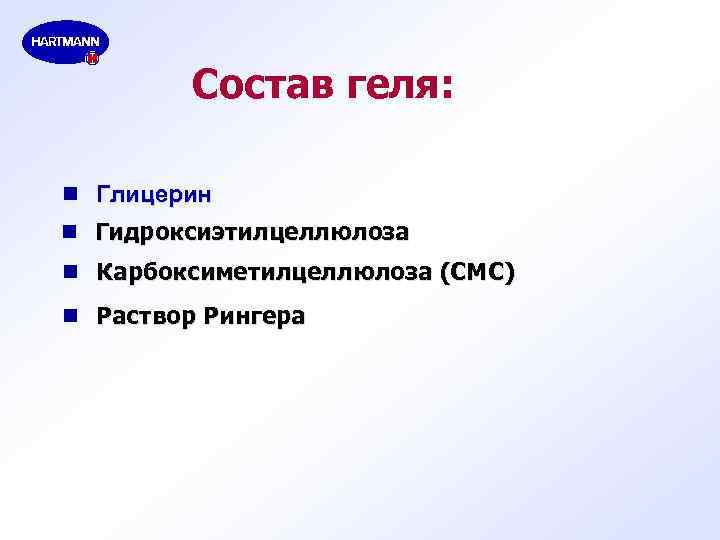 Состав геля: n Глицерин n Гидроксиэтилцеллюлоза n Карбоксиметилцеллюлоза (CMC) n Раствор Рингера 