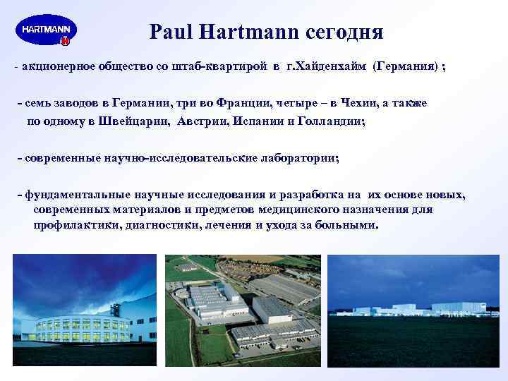 Paul Hartmann сегодня - акционерное общество со штаб-квартирой в г. Хайденхайм (Германия) ; -