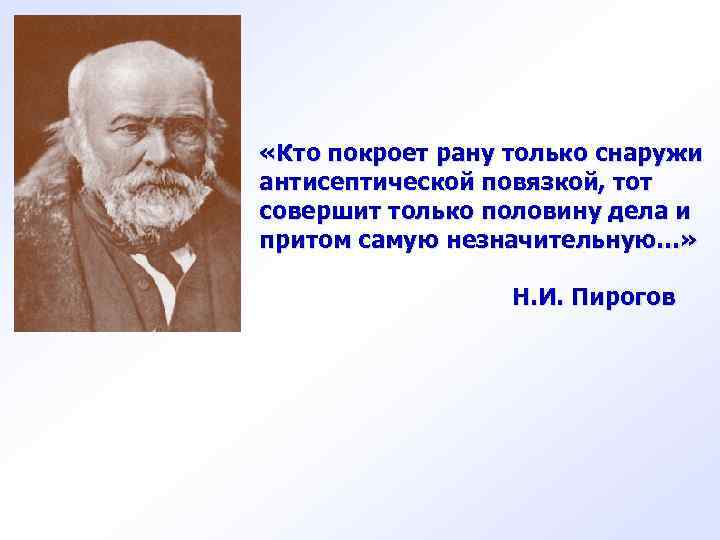  «Кто покроет рану только снаружи антисептической повязкой, тот совершит только половину дела и