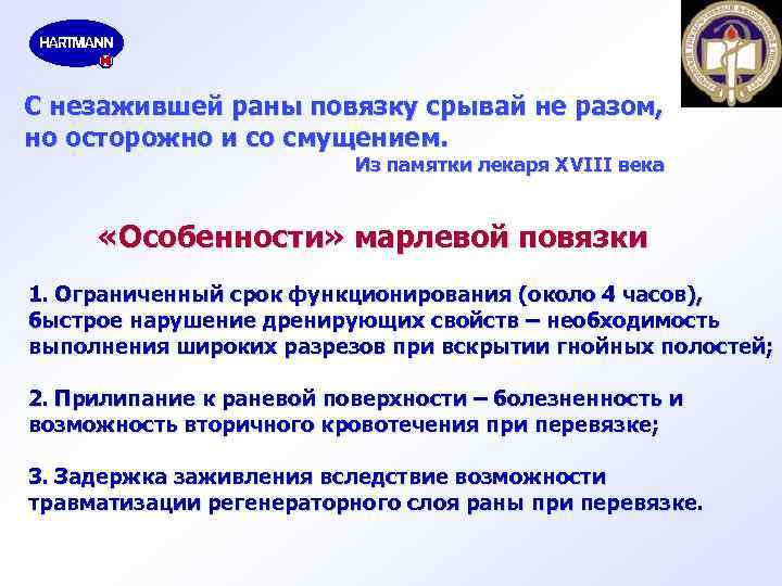 С незажившей раны повязку срывай не разом, но осторожно и со смущением. Из памятки