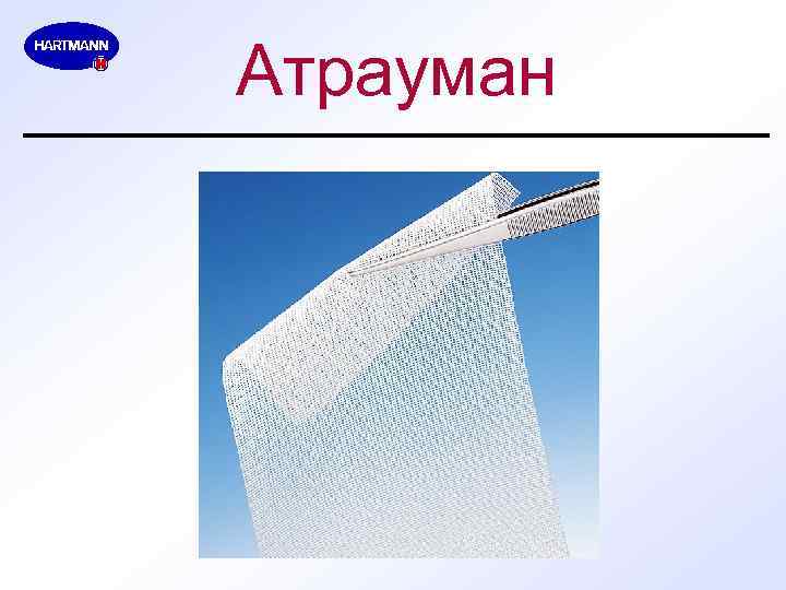 Атрауман 