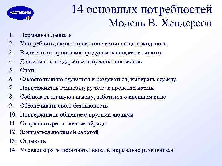 14 основных. 14 Фундаментальных потребностей человека по Хендерсон. Модель Вирджинии Эндерсон. Модель Верджин Хендерсон. 14 Основных потребностей пациента модель Хендерсон.