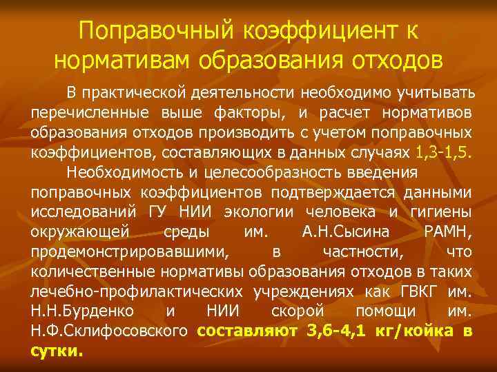 Поправочный коэффициент к нормативам образования отходов В практической деятельности необходимо учитывать перечисленные выше факторы,