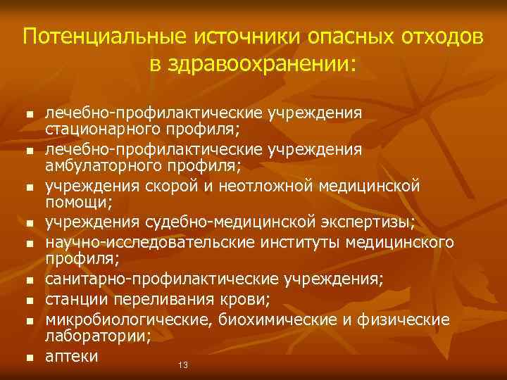 Потенциальные источники опасных отходов в здравоохранении: n n n n n лечебно-профилактические учреждения стационарного