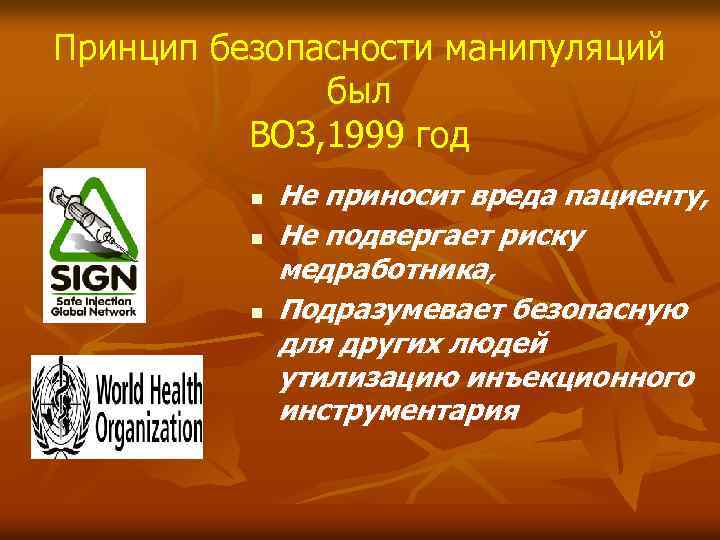 Принцип безопасности манипуляций был ВОЗ, 1999 год n n n Не приносит вреда пациенту,