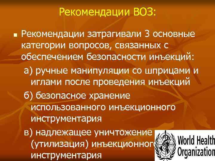 Рекомендации ВОЗ: n Рекомендации затрагивали 3 основные категории вопросов, связанных с обеспечением безопасности инъекций: