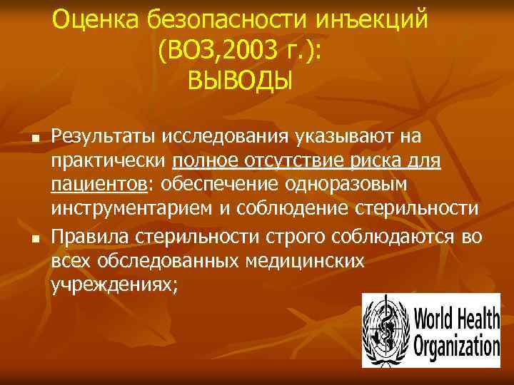 Оценка безопасности инъекций (ВОЗ, 2003 г. ): ВЫВОДЫ n n Результаты исследования указывают на