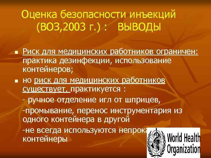 Оценка безопасности инъекций (ВОЗ, 2003 г. ) : ВЫВОДЫ Риск для медицинских работников ограничен: