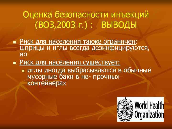 Оценка безопасности инъекций (ВОЗ, 2003 г. ) : ВЫВОДЫ n n Риск для населения