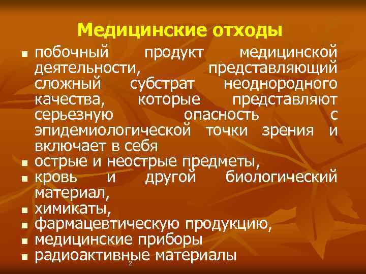Медицинские отходы n n n n побочный продукт медицинской деятельности, представляющий сложный субстрат неоднородного