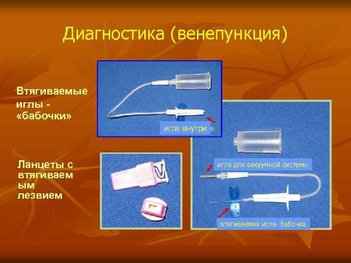 Диагностика (венепункция) Втягиваемые иглы «бабочки» игла внутри Ланцеты с втягиваем ым лезвием игла для