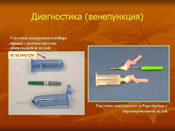 Диагностика (венепункция) Системы вакуумного отбора крови с автоматически убирающейся иглой игла внутри for vacuum
