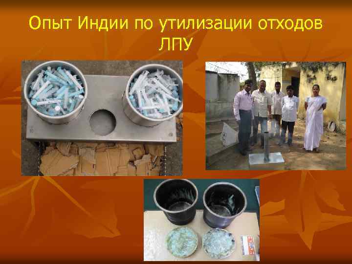 Опыт Индии по утилизации отходов ЛПУ 