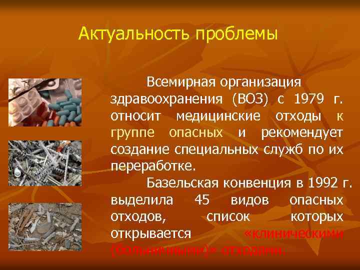 Актуальность проблемы Всемирная организация здравоохранения (ВОЗ) с 1979 г. относит медицинские отходы к группе