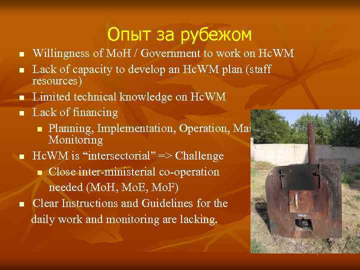 Опыт за рубежом n n n Willingness of Mo. H / Government to work