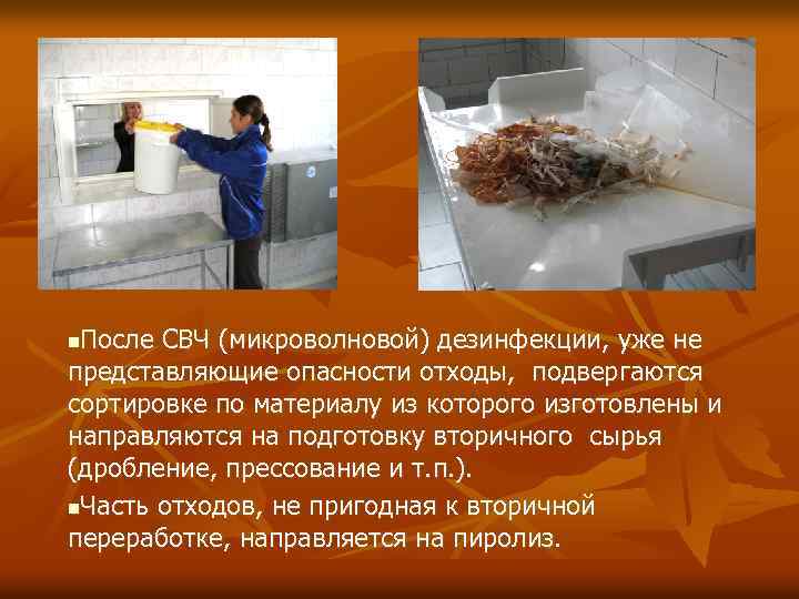 После СВЧ (микроволновой) дезинфекции, уже не представляющие опасности отходы, подвергаются сортировке по материалу из
