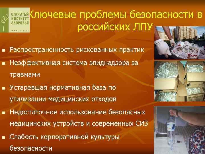 Ключевые проблемы безопасности в российских ЛПУ n Распространенность рискованных практик n Неэффективная система эпиднадзора