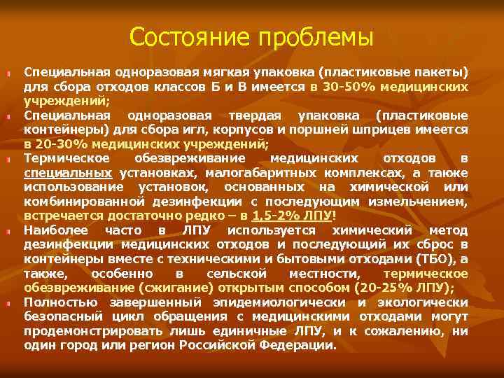 Состояние проблемы Специальная одноразовая мягкая упаковка (пластиковые пакеты) для сбора отходов классов Б и