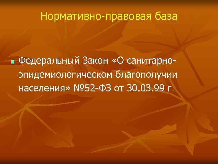 Нормативно-правовая база n Федеральный Закон «О санитарноэпидемиологическом благополучии населения» № 52 -ФЗ от 30.