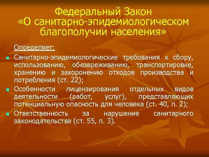 Федеральный Закон «О санитарно-эпидемиологическом благополучии населения» n n n Определяет: Санитарно-эпидемиологические требования к сбору,