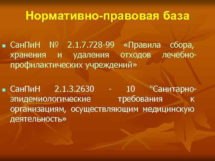 Нормативно-правовая база n n Сан. Пи. Н № 2. 1. 7. 728 -99 «Правила