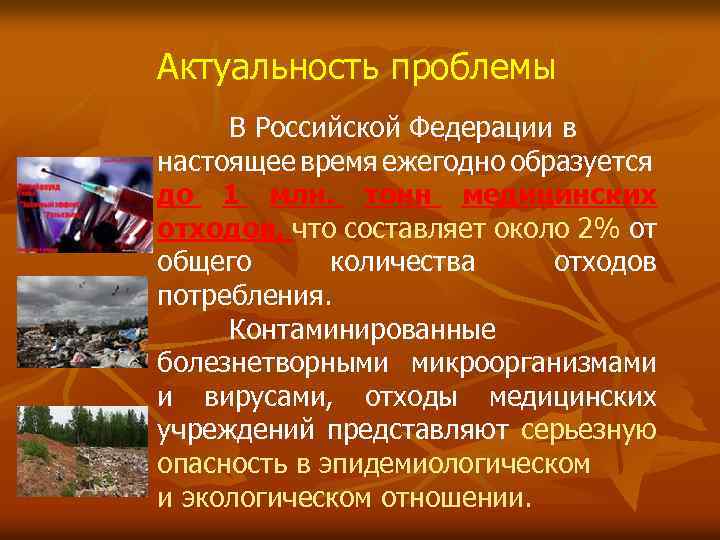 Актуальность проблемы В Российской Федерации в настоящее время ежегодно образуется до 1 млн. тонн