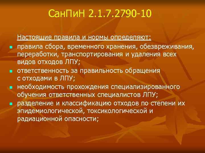 Сан. Пи. Н 2. 1. 7. 2790 -10 n n Настоящие правила и нормы