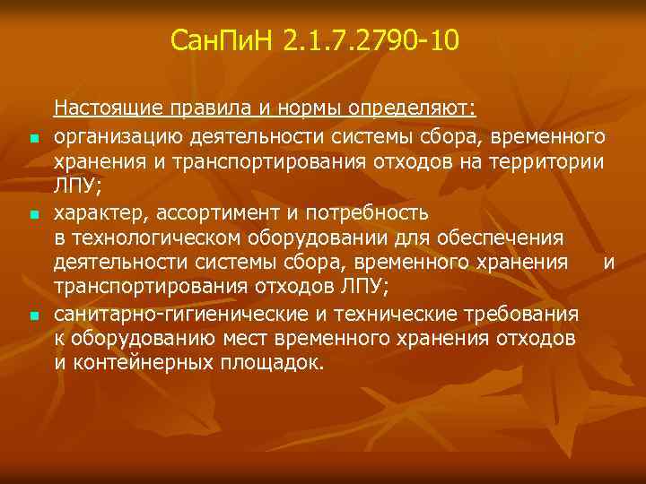 Сан. Пи. Н 2. 1. 7. 2790 -10 n n n Настоящие правила и