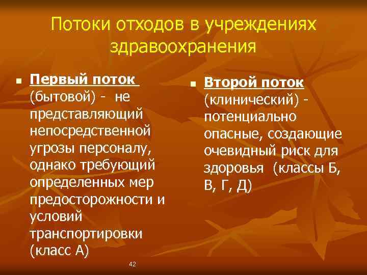 Потоки отходов в учреждениях здравоохранения n Первый поток (бытовой) - не представляющий непосредственной угрозы