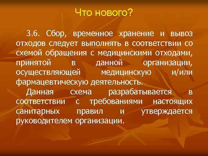 Что нового? 3. 6. Сбор, временное хранение и вывоз отходов следует выполнять в соответствии