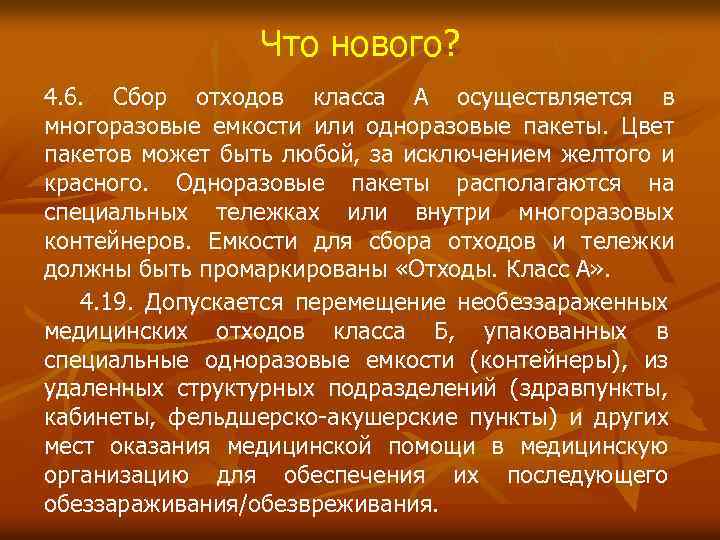 Что нового? 4. 6. Сбор отходов класса А осуществляется в многоразовые емкости или одноразовые