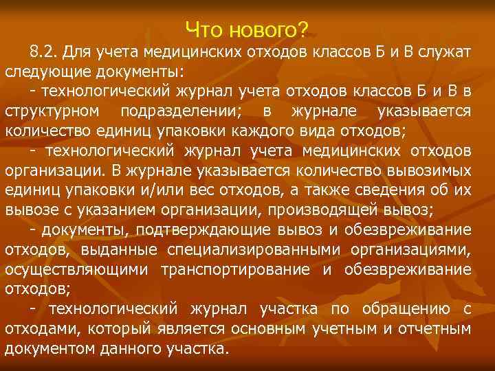 Что нового? 8. 2. Для учета медицинских отходов классов Б и В служат следующие