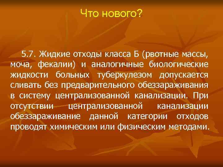 Что нового? 5. 7. Жидкие отходы класса Б (рвотные массы, моча, фекалии) и аналогичные