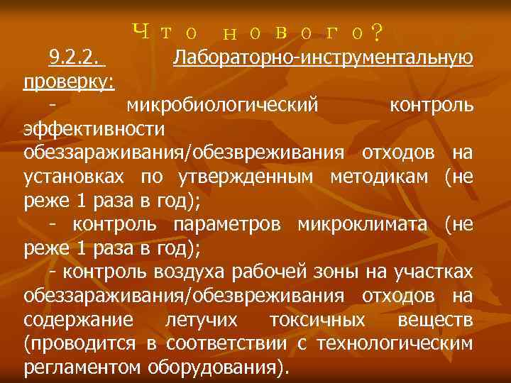 Что нового? 9. 2. 2. Лабораторно-инструментальную проверку: - микробиологический контроль эффективности обеззараживания/обезвреживания отходов на