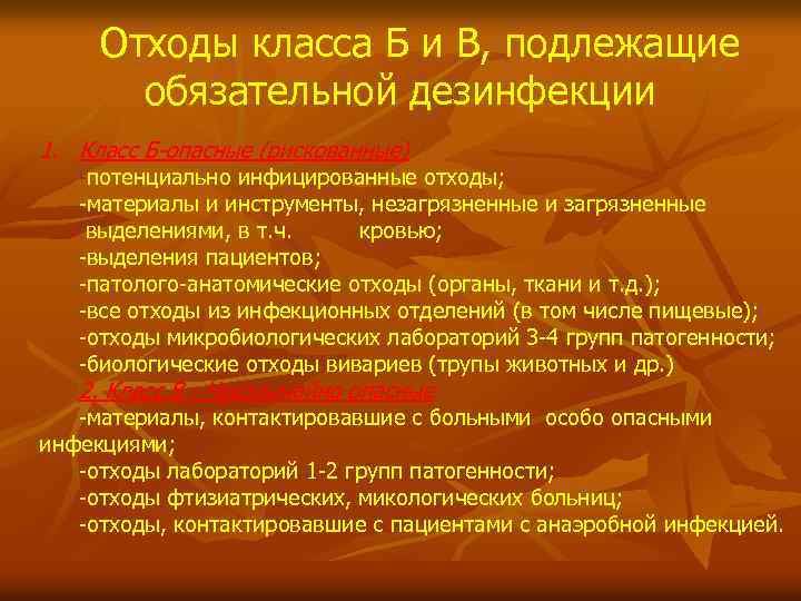 Отходы класса Б и В, подлежащие обязательной дезинфекции 1. Класс Б-опасные (рискованные) -потенциально инфицированные