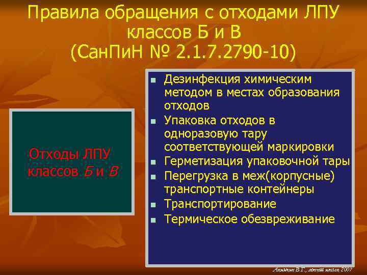 Правила обращения с отходами ЛПУ классов Б и В (Сан. Пи. Н № 2.