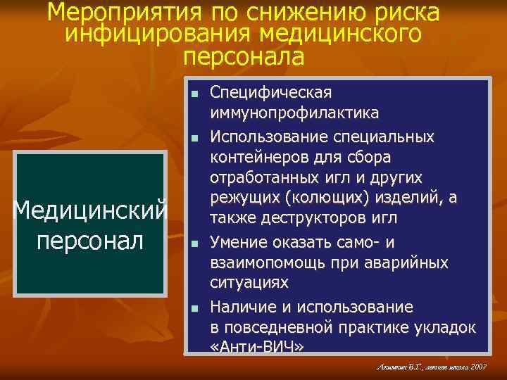 Мероприятия по снижению риска инфицирования медицинского персонала n n Медицинский персонал n n Специфическая