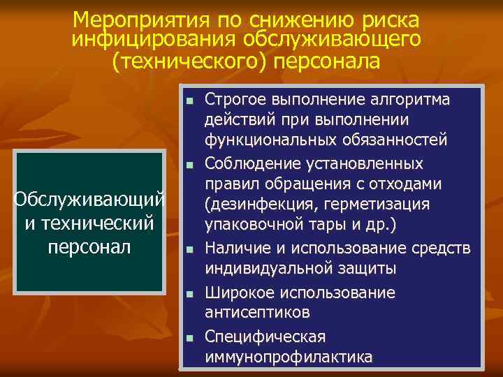 Мероприятия по снижению риска инфицирования обслуживающего (технического) персонала n n Обслуживающий и технический персонал