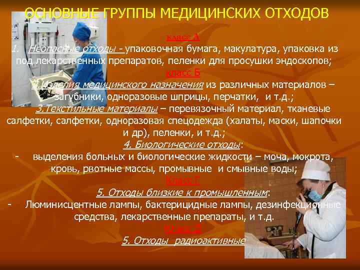 ОСНОВНЫЕ ГРУППЫ МЕДИЦИНСКИХ ОТХОДОВ класс А 1. Неопасные отходы - упаковочная бумага, макулатура, упаковка