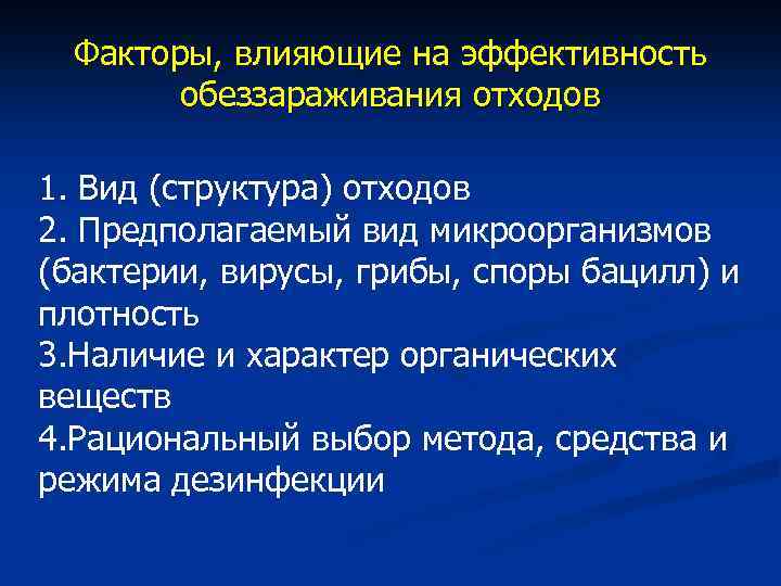 Факторы, влияющие на эффективность обеззараживания отходов 1. Вид (структура) отходов 2. Предполагаемый вид микроорганизмов