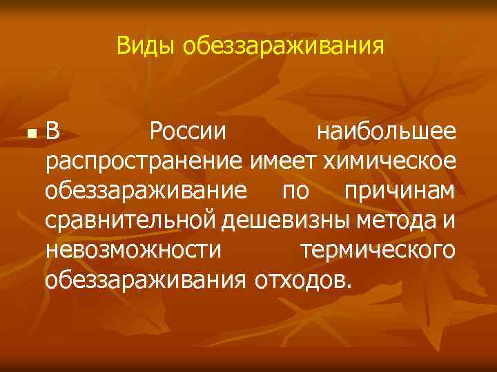 Виды обеззараживания n В России наибольшее распространение имеет химическое обеззараживание по причинам сравнительной дешевизны