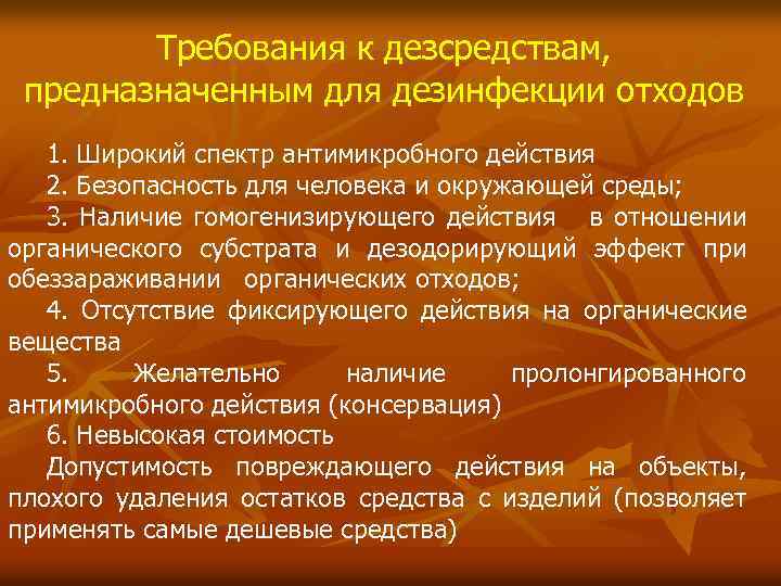 Требования к дезсредствам, предназначенным для дезинфекции отходов 1. Широкий спектр антимикробного действия 2. Безопасность
